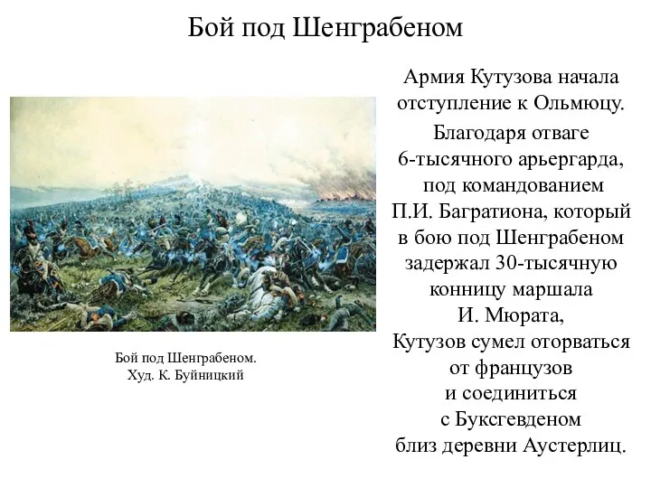 Бой под Шенграбеном Армия Кутузова начала отступление к Ольмюцу. Благодаря