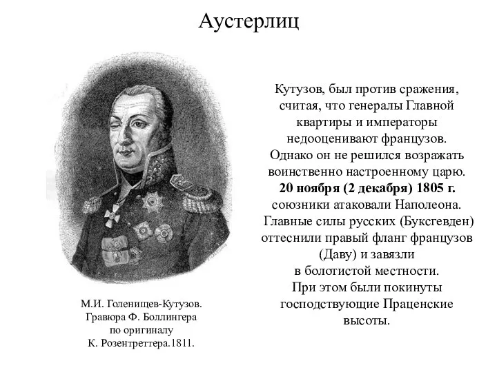 Аустерлиц Кутузов, был против сражения, считая, что генералы Главной квартиры