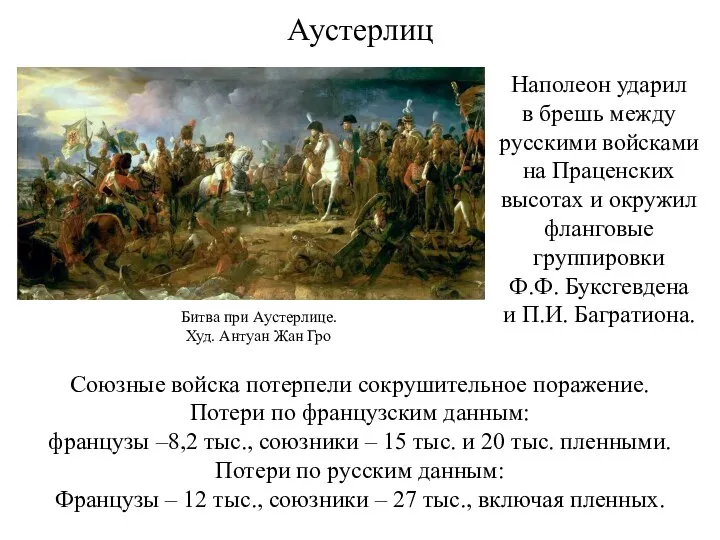 Аустерлиц Наполеон ударил в брешь между русскими войсками на Праценских