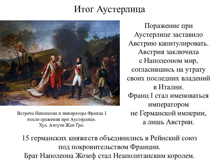 Итог Аустерлица Поражение при Аустерлице заставило Австрию капитулировать. Австрия заключила