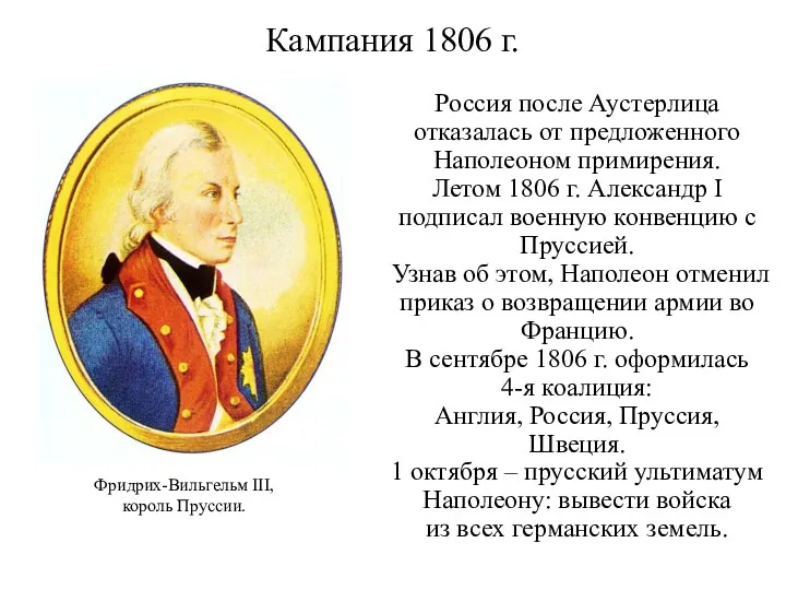 Кампания 1806 г. Россия после Аустерлица отказалась от предложенного Наполеоном
