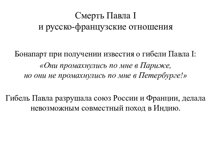 Смерть Павла I и русско-французские отношения Бонапарт при получении известия