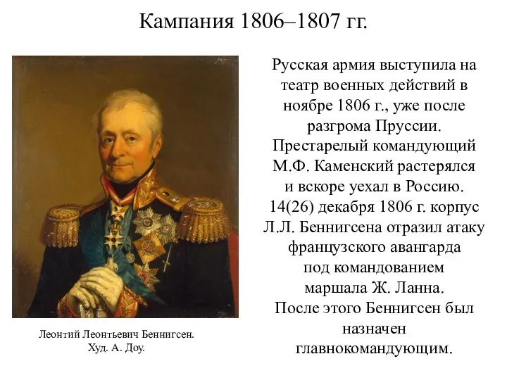 Кампания 1806–1807 гг. Русская армия выступила на театр военных действий