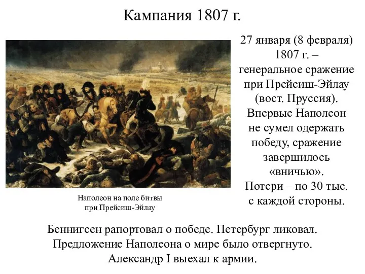 Кампания 1807 г. 27 января (8 февраля) 1807 г. –