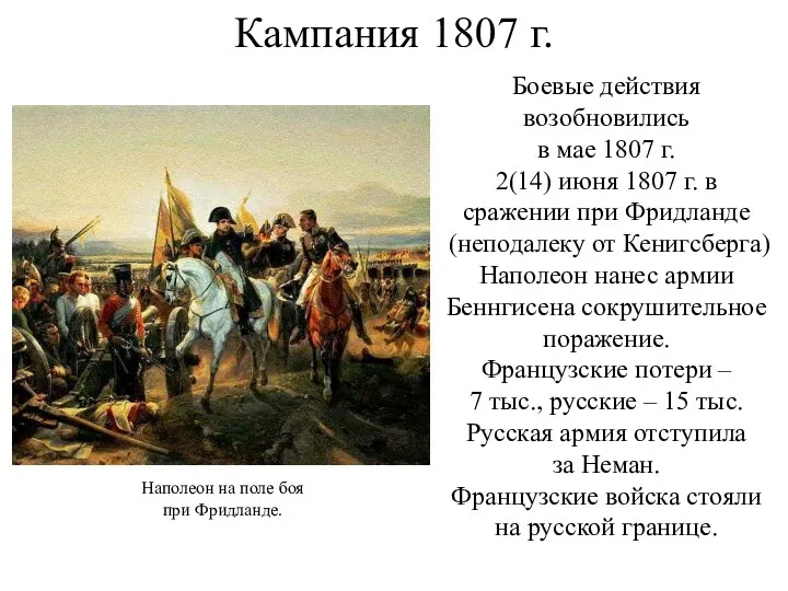 Кампания 1807 г. Боевые действия возобновились в мае 1807 г.