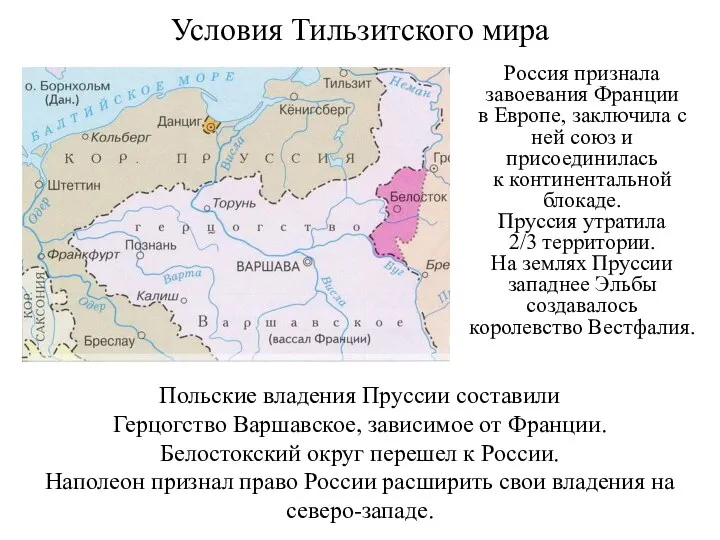 Условия Тильзитского мира Россия признала завоевания Франции в Европе, заключила