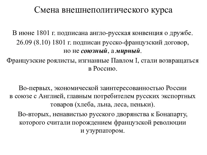 Смена внешнеполитического курса В июне 1801 г. подписана англо-русская конвенция