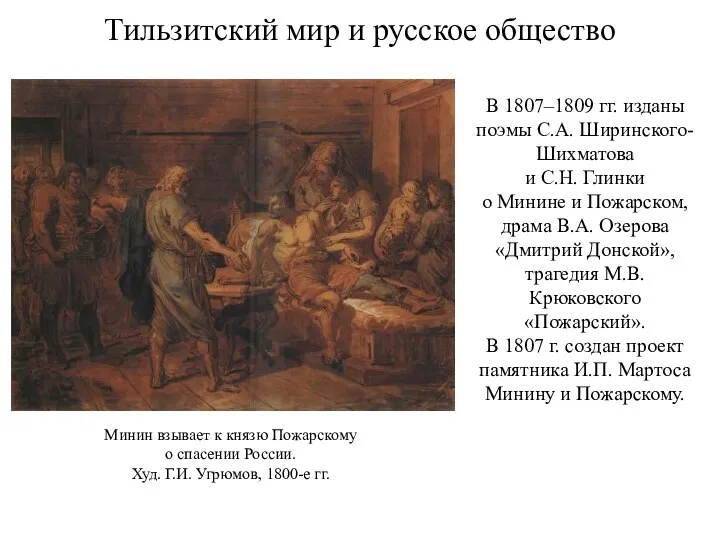 Тильзитский мир и русское общество В 1807–1809 гг. изданы поэмы