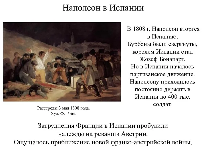 Наполеон в Испании В 1808 г. Наполеон вторгся в Испанию.