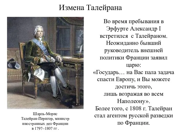 Измена Талейрана Во время пребывания в Эрфурте Александр I встретился