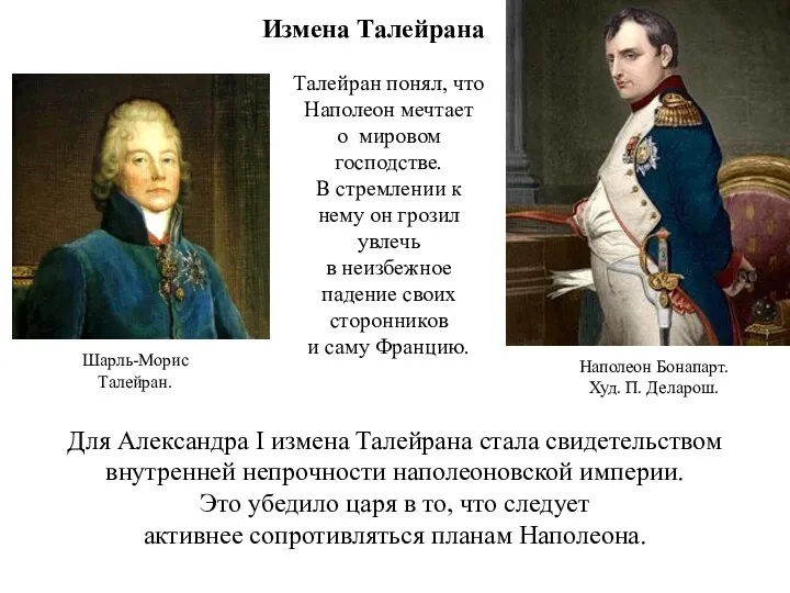 Измена Талейрана Талейран понял, что Наполеон мечтает о мировом господстве.