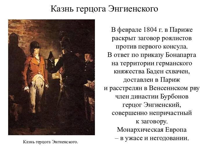 Казнь герцога Энгиенского В феврале 1804 г. в Париже раскрыт