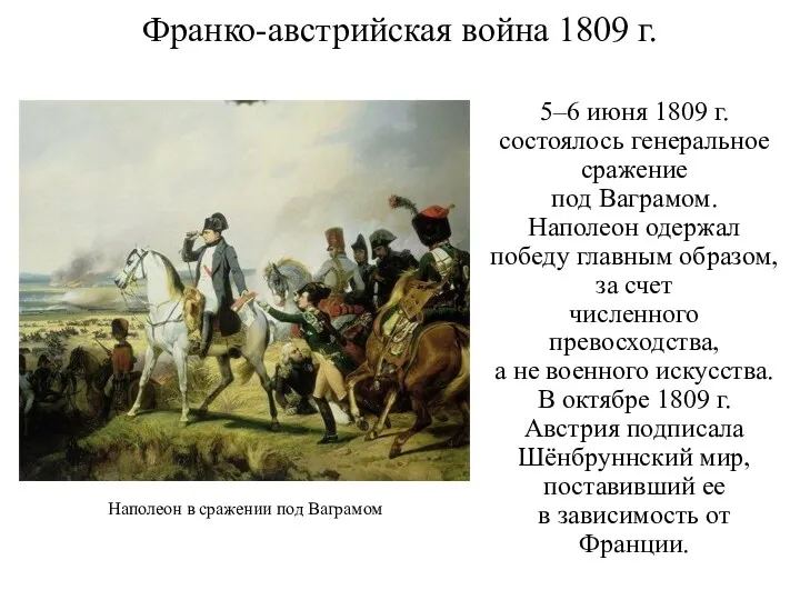 Франко-австрийская война 1809 г. 5–6 июня 1809 г. состоялось генеральное