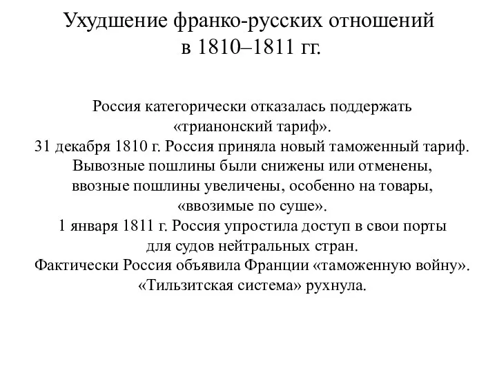 Ухудшение франко-русских отношений в 1810–1811 гг. Россия категорически отказалась поддержать