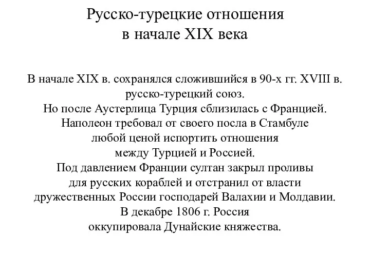 Русско-турецкие отношения в начале XIX века В начале XIX в.