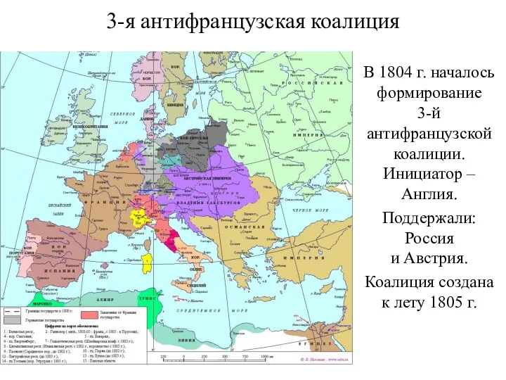 3-я антифранцузская коалиция В 1804 г. началось формирование 3-й антифранцузской