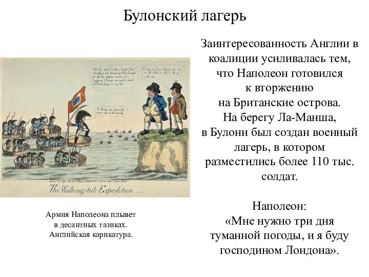 Булонский лагерь Заинтересованность Англии в коалиции усиливалась тем, что Наполеон