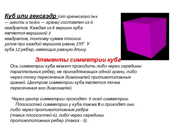 Куб или гексаэдр (от греческого hex — шесть и hedra