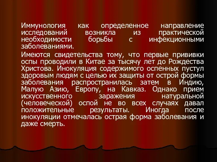 Иммунология как определенное направление исследований возникла из практической необходимости борьбы