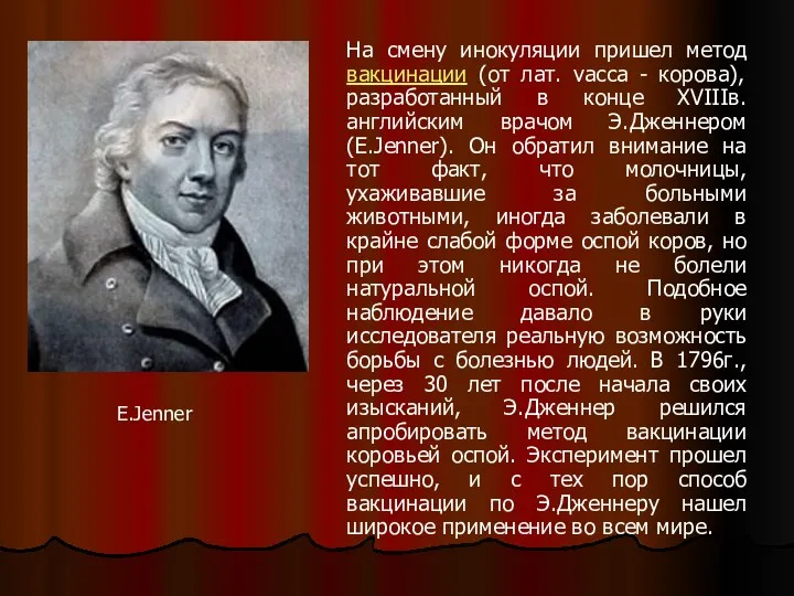 На смену инокуляции пришел метод вакцинации (от лат. vacca -