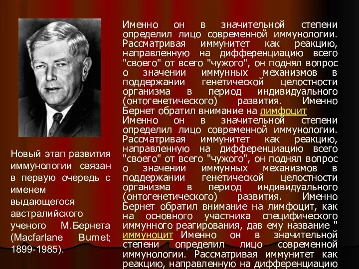 Именно он в значительной степени определил лицо современной иммунологии. Рассматривая