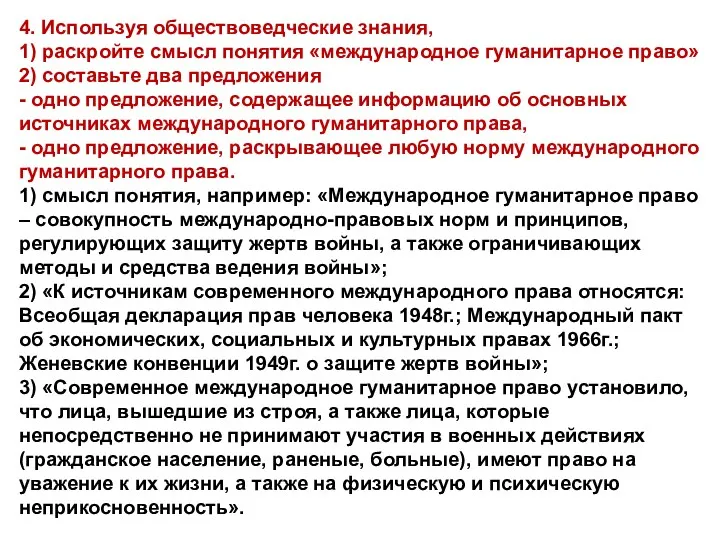 4. Используя обществоведческие знания, 1) раскройте смысл понятия «международное гуманитарное