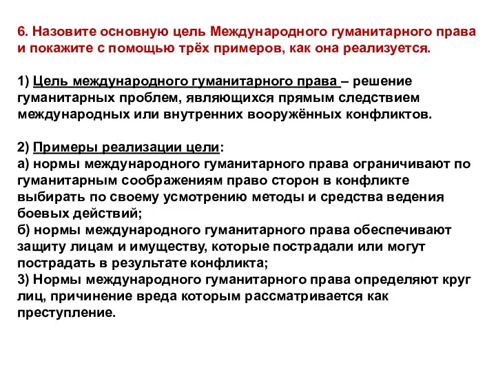 6. Назовите основную цель Международного гуманитарного права и покажите с