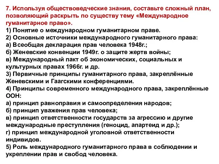 7. Используя обществоведческие знания, составьте сложный план, позволяющий раскрыть по