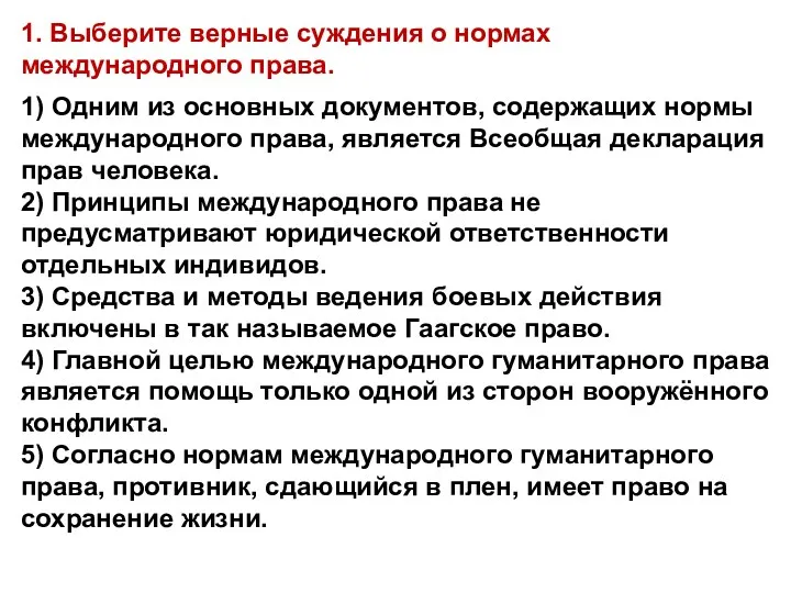 1. Выберите верные суждения о нормах международного права. 1) Одним из основных документов,