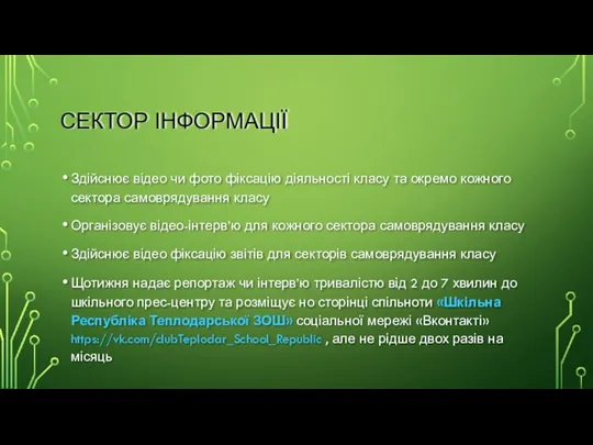 СЕКТОР ІНФОРМАЦІЇ Здійснює відео чи фото фіксацію діяльності класу та