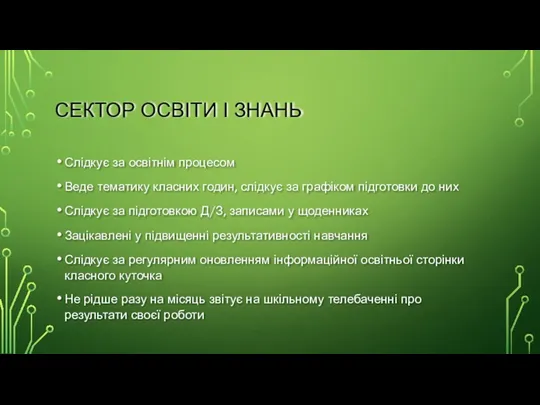 СЕКТОР ОСВІТИ І ЗНАНЬ Слідкує за освітнім процесом Веде тематику