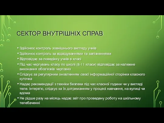 СЕКТОР ВНУТРІШНІХ СПРАВ Здійснює контроль зовнішнього вигляду учнів Здійснює контроль