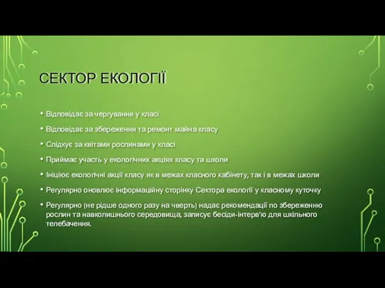 СЕКТОР ЕКОЛОГІЇ Відповідає за чергування у класі Відповідає за збереження