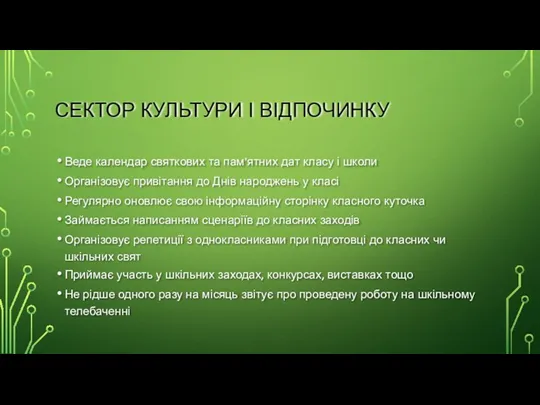 СЕКТОР КУЛЬТУРИ І ВІДПОЧИНКУ Веде календар святкових та пам’ятних дат