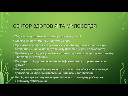 СЕКТОР ЗДОРОВ’Я ТА МИЛОСЕРДЯ Слідкує за дотриманням розпорядку дня у