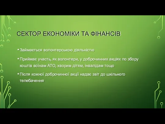 СЕКТОР ЕКОНОМІКИ ТА ФІНАНСІВ Займається волонтерською діяльністю Приймає участь, як