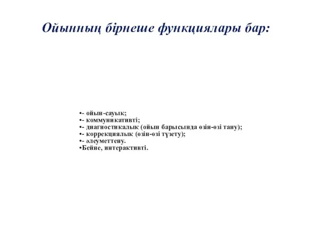 Ойынның бірнеше функциялары бар: - ойын-сауық; - коммуникативті; - диагностикалық