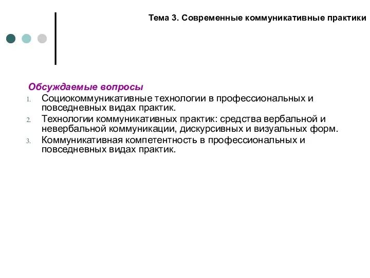 Обсуждаемые вопросы Социокоммуникативные технологии в профессиональных и повседневных видах практик.