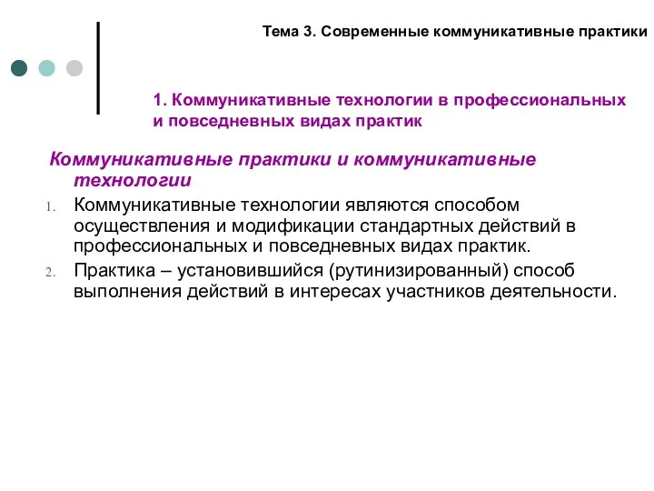 Коммуникативные практики и коммуникативные технологии Коммуникативные технологии являются способом осуществления