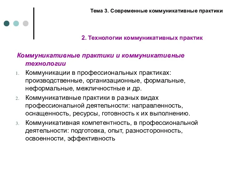 Коммуникативные практики и коммуникативные технологии Коммуникации в профессиональных практиках: производственные,