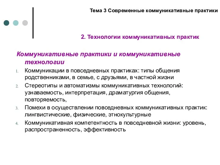 Коммуникативные практики и коммуникативные технологии Коммуникации в повседневных практиках: типы