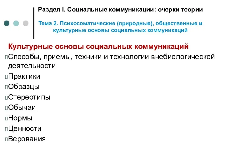 Раздел I. Социальные коммуникации: очерки теории Тема 2. Психосоматические (природные),