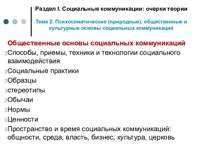 Раздел I. Социальные коммуникации: очерки теории Тема 2. Психосоматические (природные),