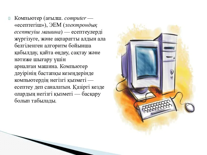 Компьютер (ағылш. computer — «есептегіш»), ЭЕМ (электрондық есептеуіш машина) —