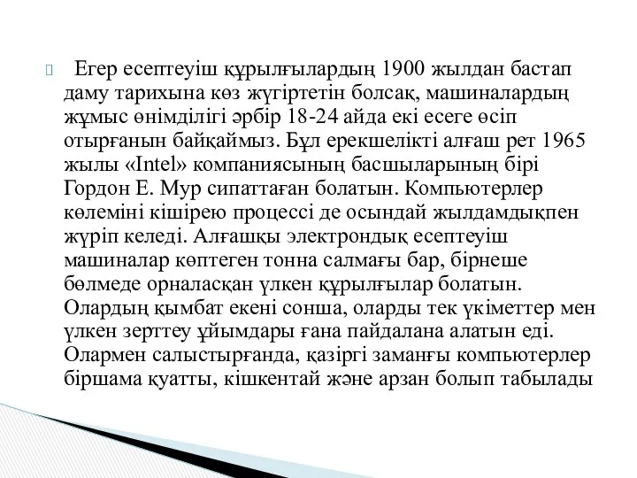 Егер есептеуіш құрылғылардың 1900 жылдан бастап даму тарихына көз жүгіртетін