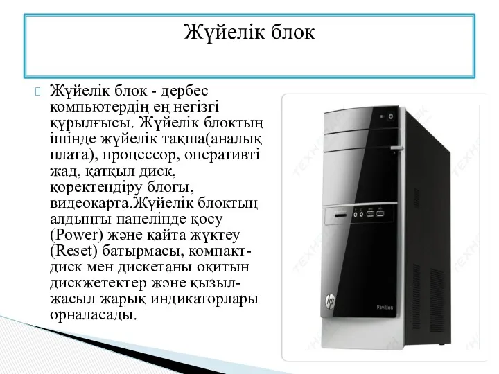 Жүйелік блок - дербес компьютердің ең негізгі құрылғысы. Жүйелік блоктың