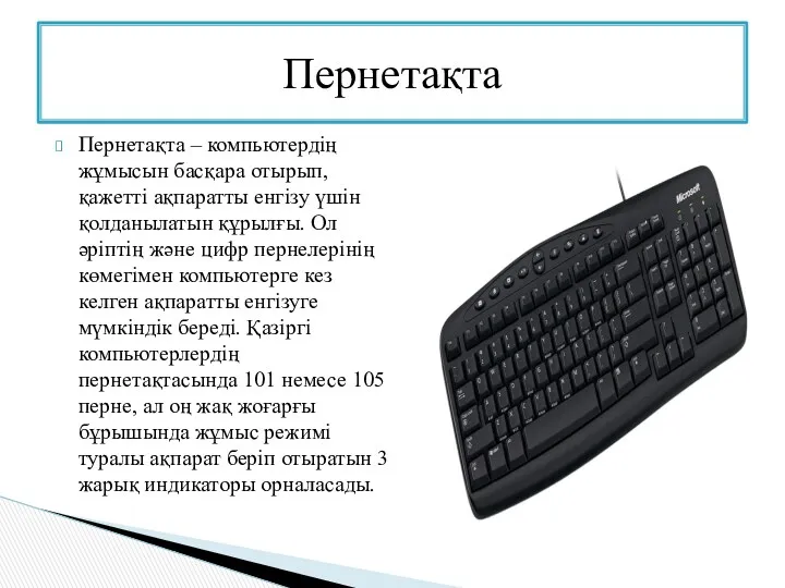 Пернетақта – компьютердің жұмысын басқара отырып, қажетті ақпаратты енгізу үшін