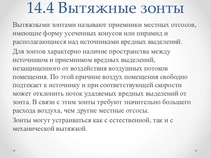 14.4 Вытяжные зонты Вытяжными зонтами называют приемники местных отсосов, имеющие