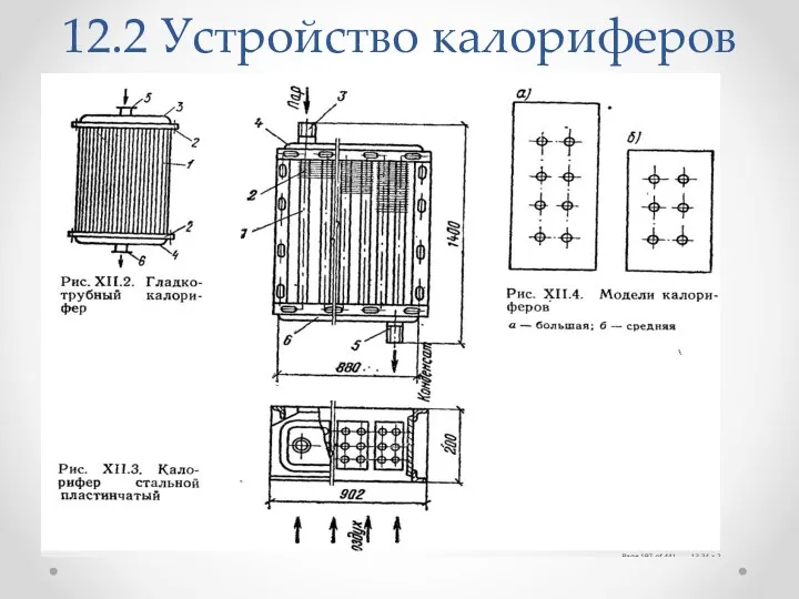 12.2 Устройство калориферов