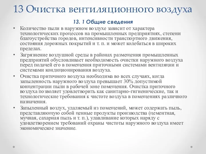 13 Очистка вентиляционного воздуха 13. 1 Общие сведения Количество пыли